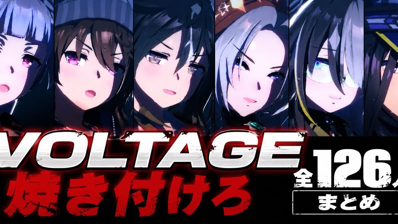 【ウマ娘】焼き付けろ126人まとめ【VOLTAGE】