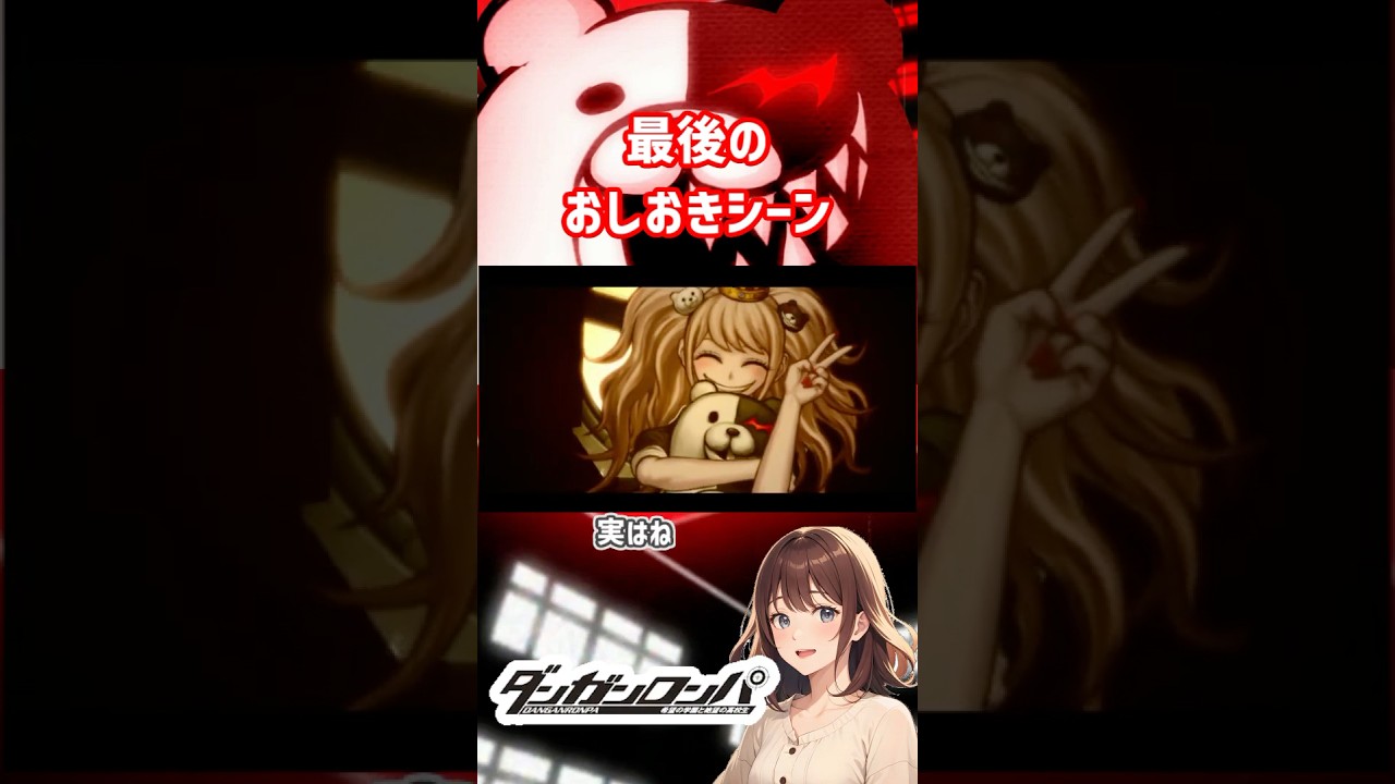 【ネタバレ注意】最後のおしおきシーンが辛い【ダンガンロンパ】【ダンロン】　#Shorts #江ノ島盾子
