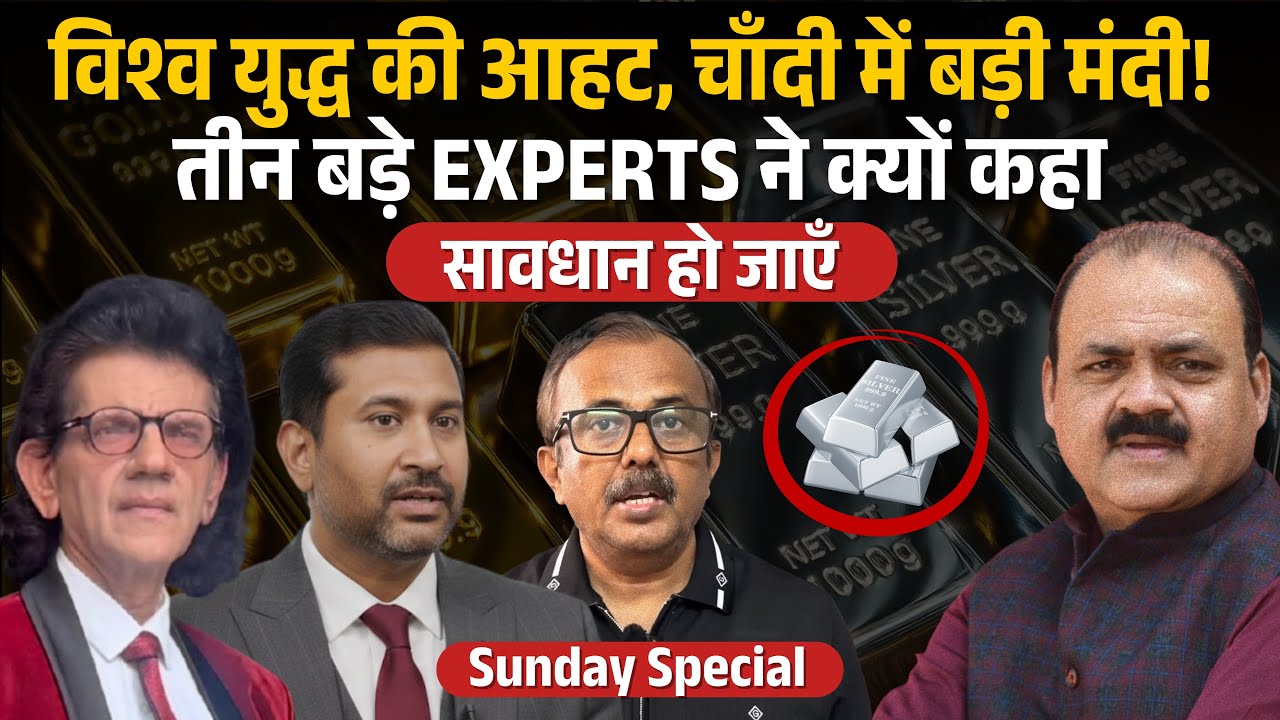 विश्व युद्ध की आहट? चाँदी में 30% तक गिरावट! तीन बड़े एक्सपर्ट्स की खतरनाक चेतावनी | Sunday Special