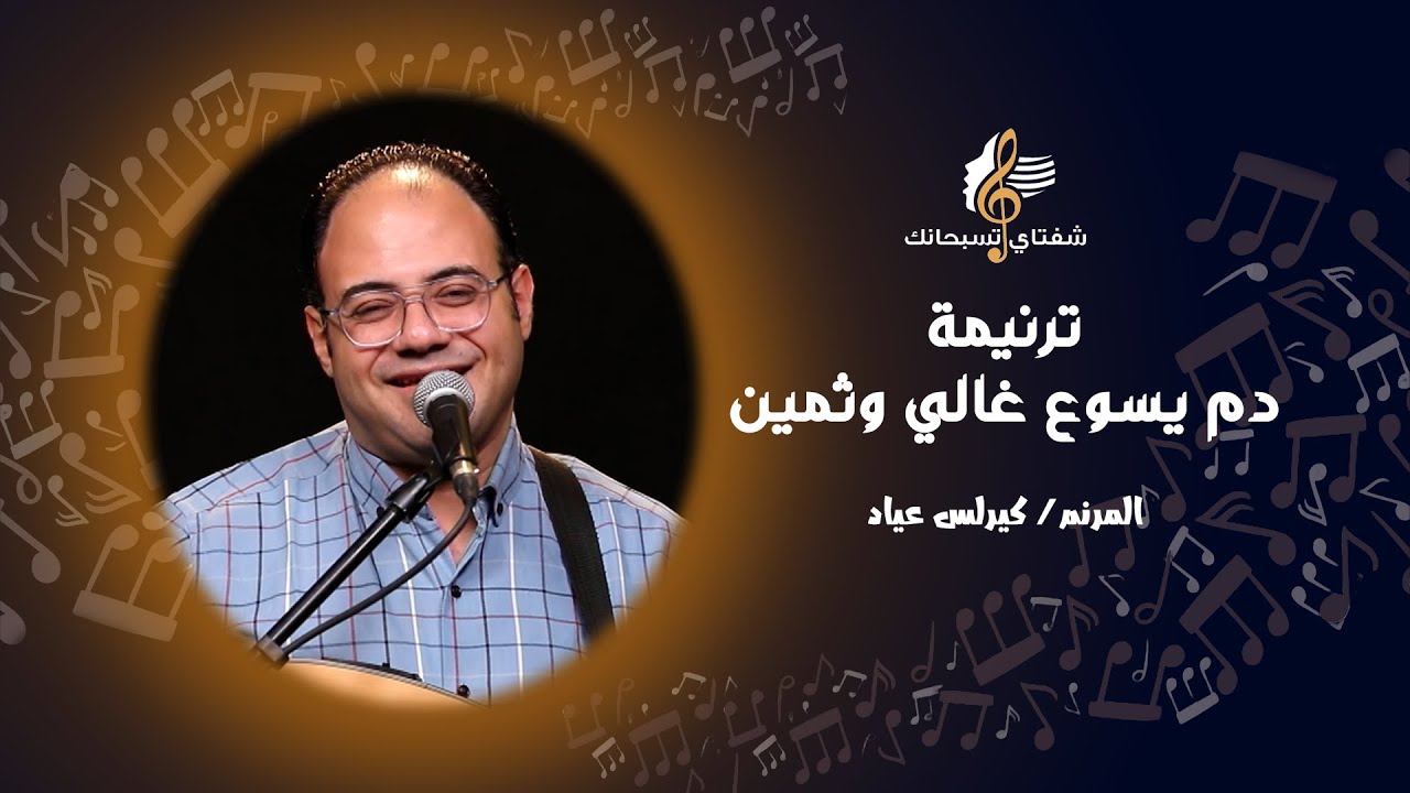 ترنيمة دم يسوع غالي وثمين ـ المرنم/ كيرلس عياد