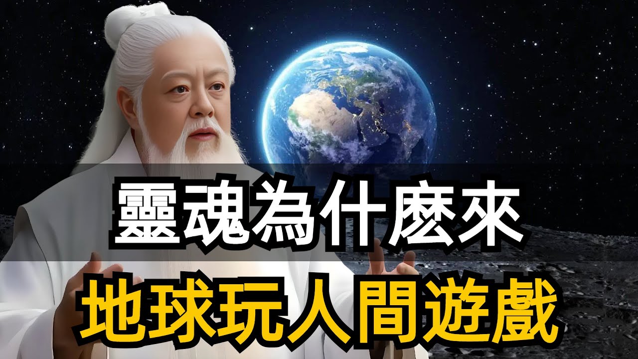靈魂為什麽來地球玩人間遊戲？地球到底是受苦的監獄還是玩樂的遊戲場？未來只有一種人能生存。