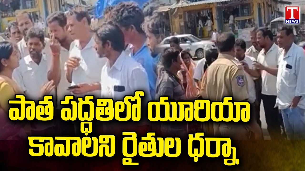 Farmers protest on Hyderabad-Srisailam National Highway demanding old-fashioned urea | T News