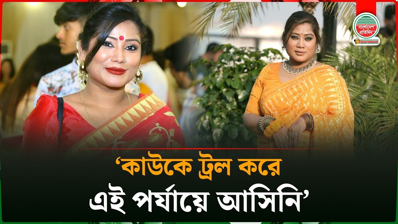 আগে গ্রামে ঝগড়া দেখতে যেত, এখন সোশ্যাল মিডিয়ায় আমার দোষ খোঁজে : রেহানা রাখি | Rehana Rakhi