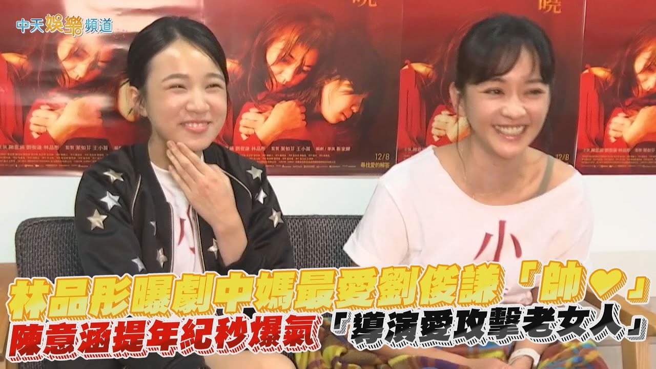 【撩專訪】林品彤曝劇中媽最愛劉俊謙「帥❤」 陳意涵提年紀秒爆氣「導演很愛攻擊老女人XD」| 小曉