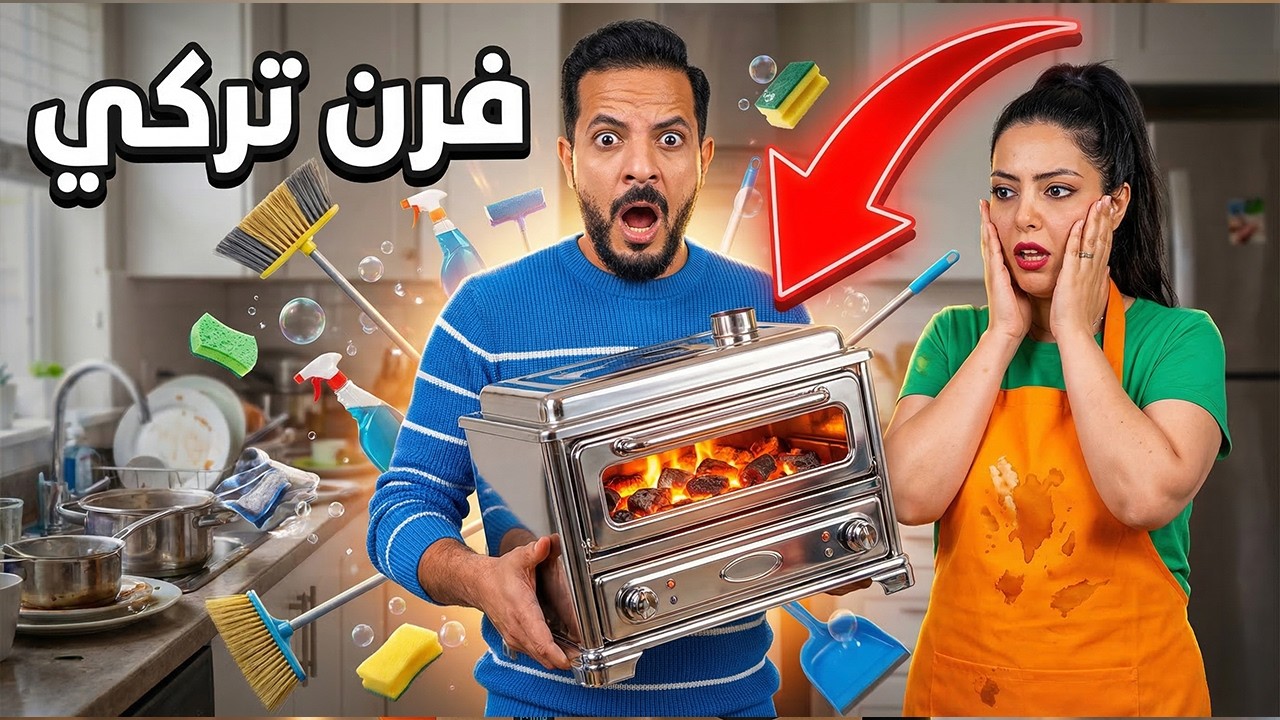 اشترينا فرن تركي للفحم 🇹🇷 ومفاجأة حمدي في تنظيف البيت 🧹✨