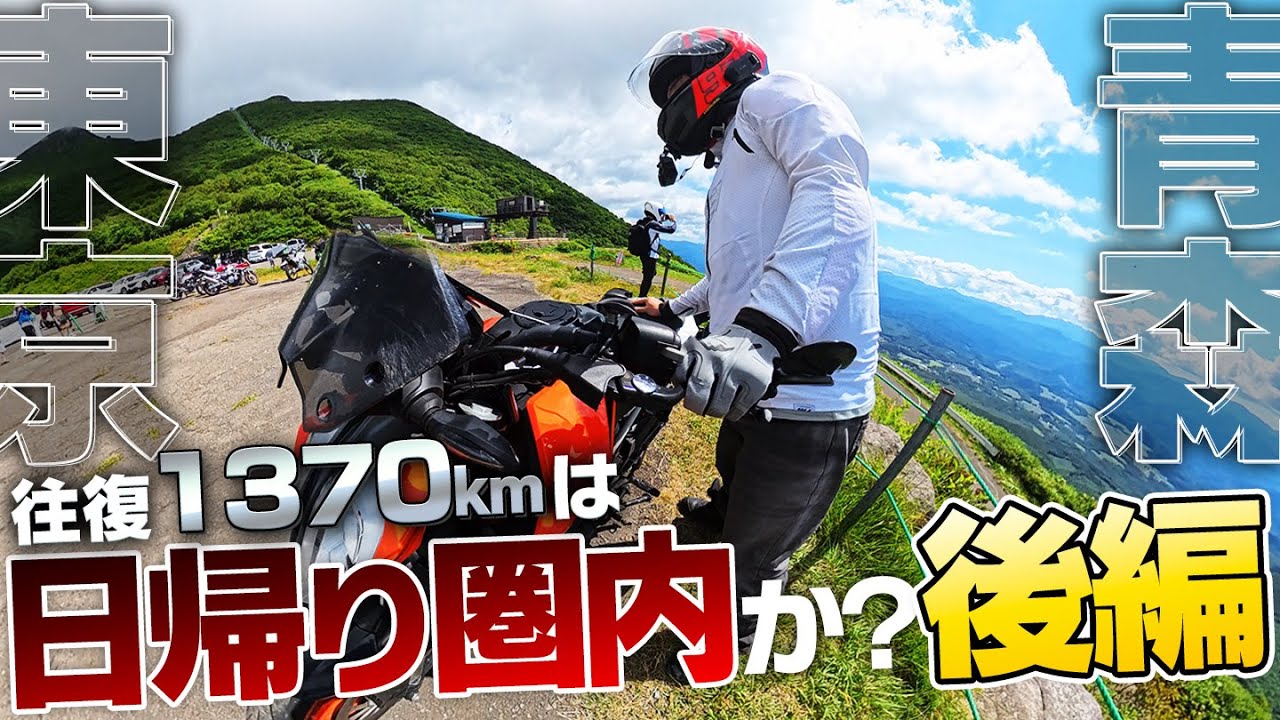 残り680km 岩木山麓14:00～東京へ！ 日帰りは間に合うか？｜岩木山ツーリング【390duke｜モトブログ】