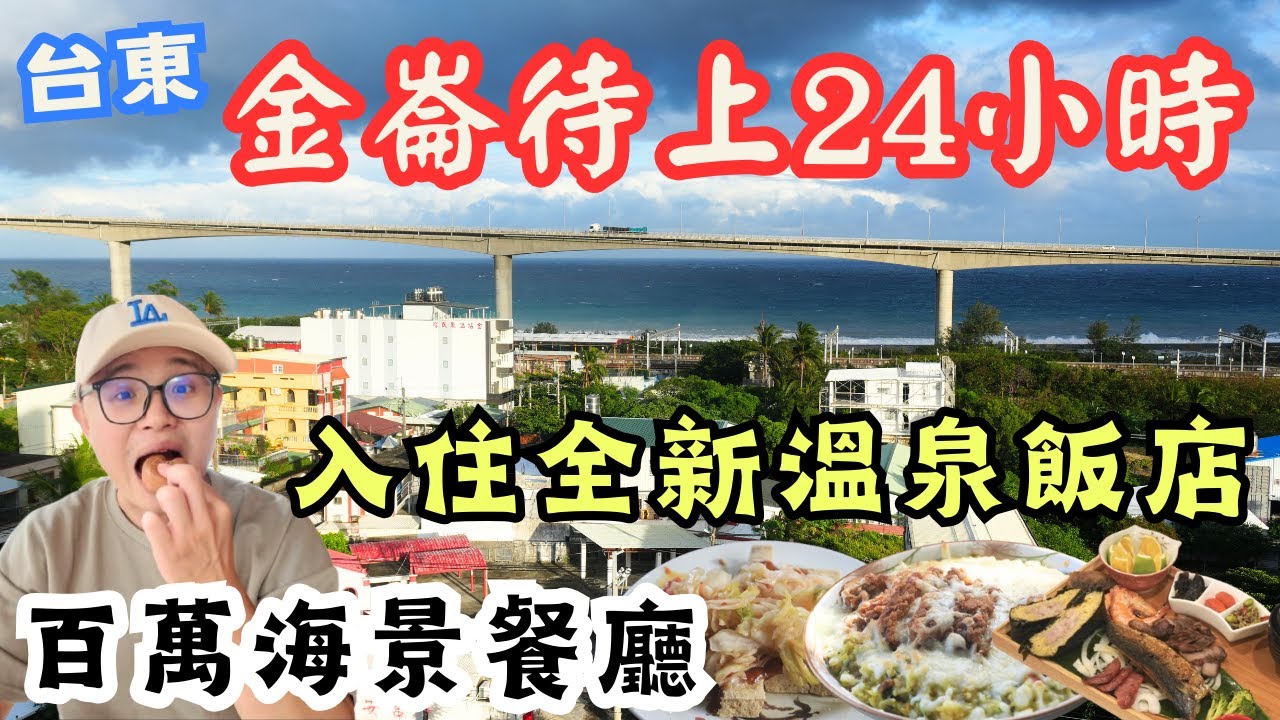 金崙待上24小時！朝聖百萬海景餐廳，再入住全新溫泉飯店爽泡私人湯屋看海景