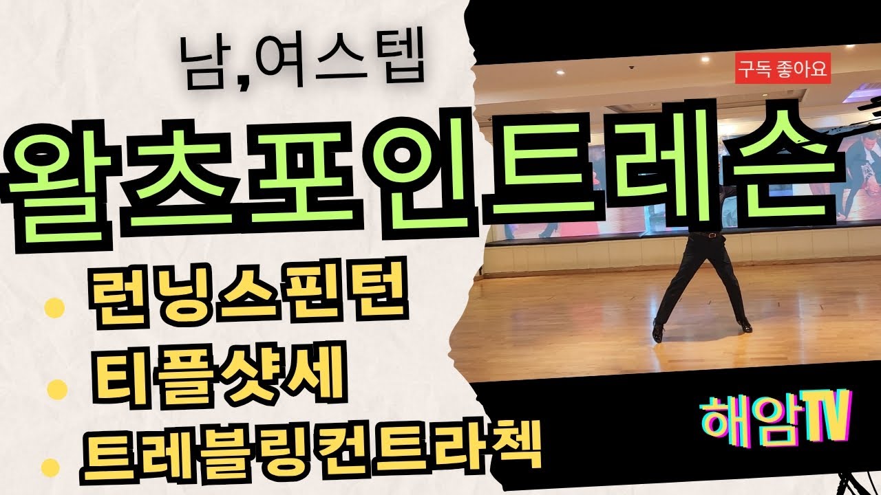 왈츠포인트레슨(남,여)스텝배우기/런닝스핀턴&티플샷세&트레블링컨트라첵/이해암프로:010-3334-2317
