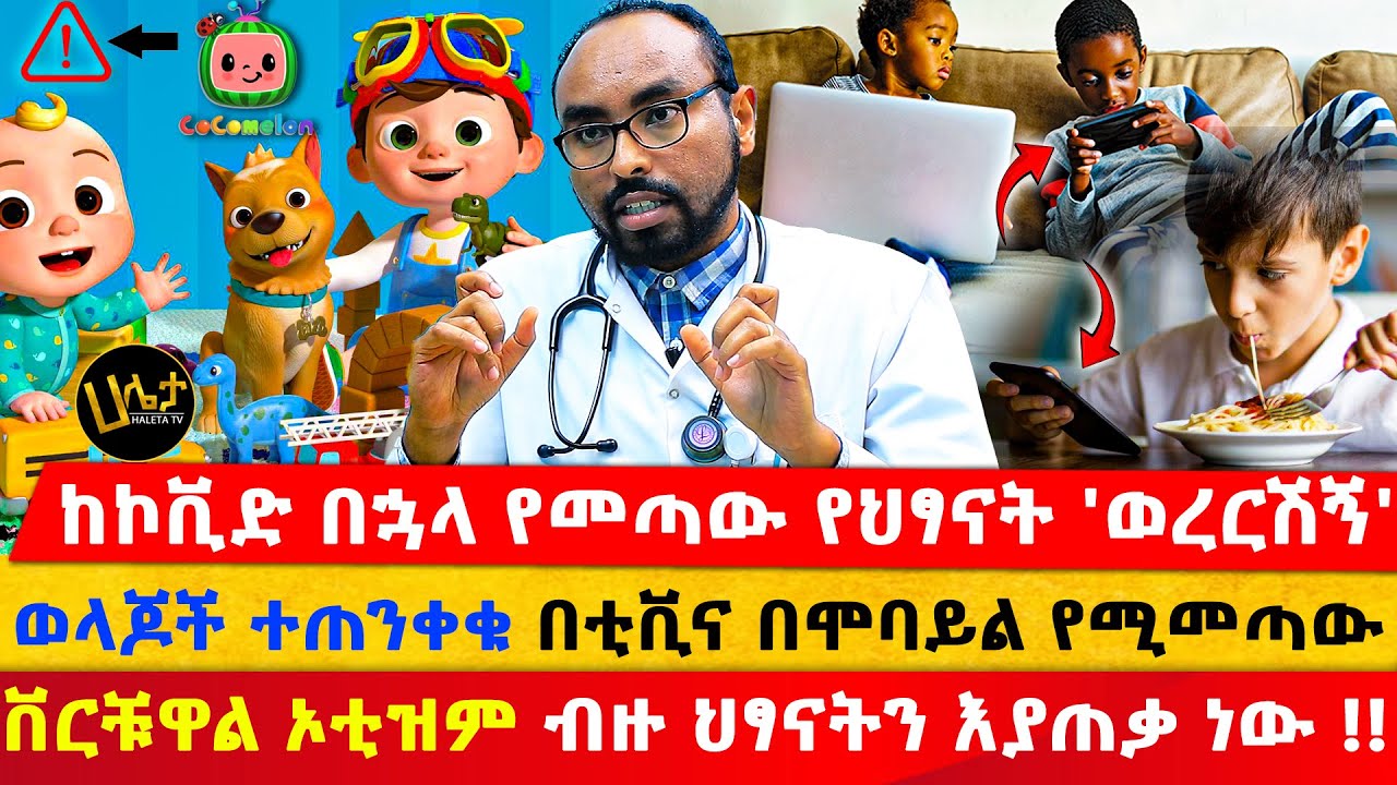 Cocomelon ጉድ አመጣ! ወላጆች ተጠንቀቁ!! | በቲቪ እና በሞባይል የሚመጣው ቨርቹዋል ኦቲዝም ብዙ ህፃናትን እያጠቃ ነው| Haleta tv