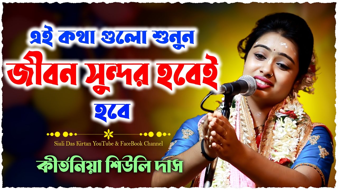 এই কথা গুলো শুনুন জীবন সুন্দর হবেই হবে | Siuli Das New Kirtan 2025 | শিউলি দাস লীলা কীর্তন