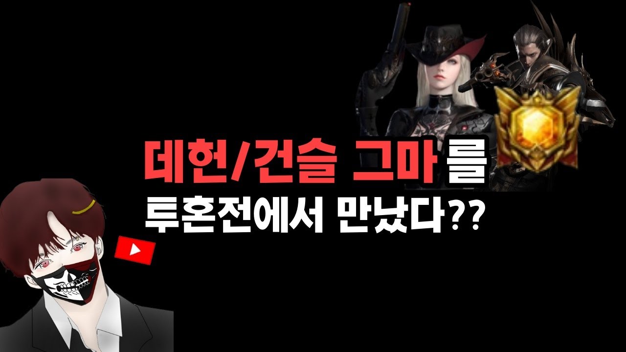 대장전 고인물 데헌 vs 데헌/건슬 둘 다 그마 찍은 고인물