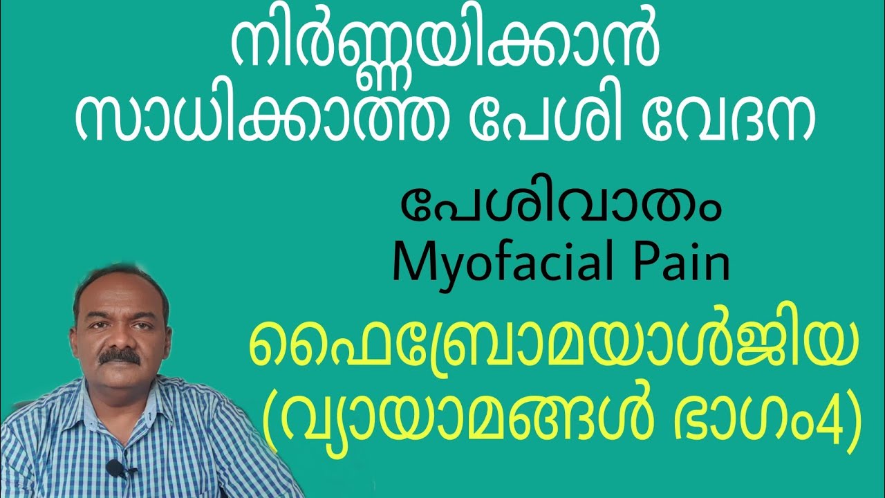 പേശി വാതം|ഫൈബ്രോമയാൾജിയ | വ്യായാമങ്ങൾ ഭാഗം4 |