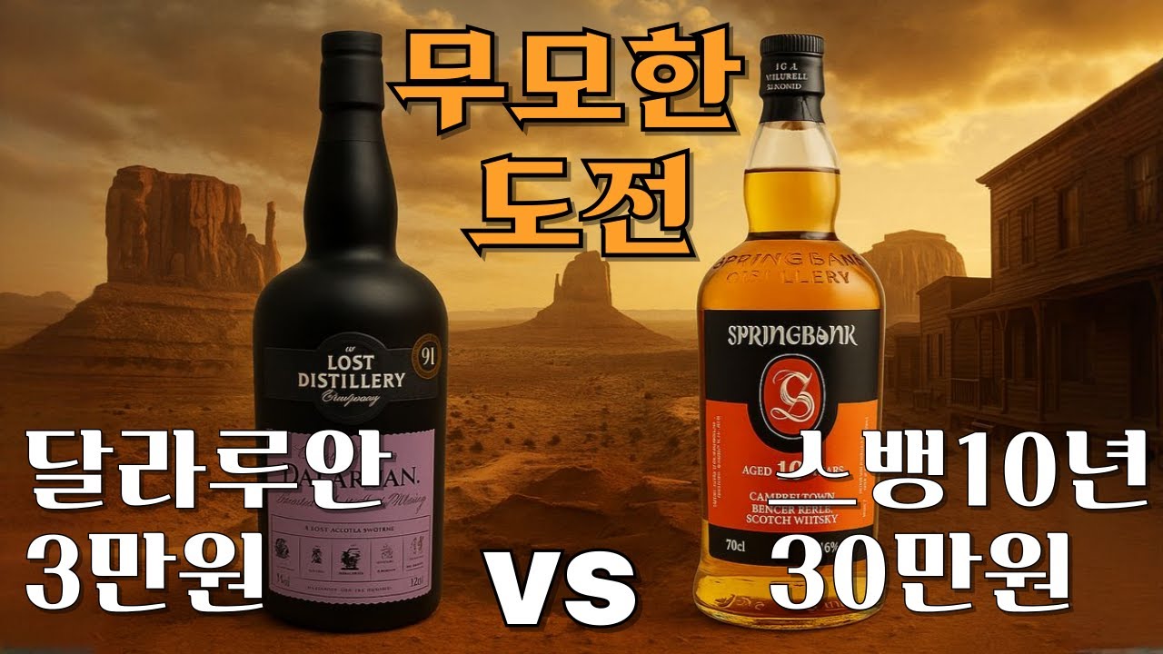 스뱅10 vs 달라루안 “무모한 도전, 그러나 멈출 수 없다”