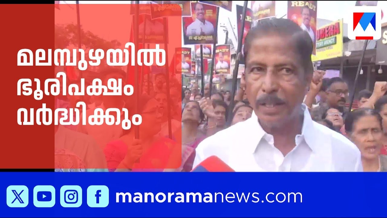 മലമ്പുഴയില്‍ വി.എസ് എഫക്ട് പ്രകടമാകും: എ.പ്രഭാകരന്‍ | A. Prabhakaran | Malampuzha