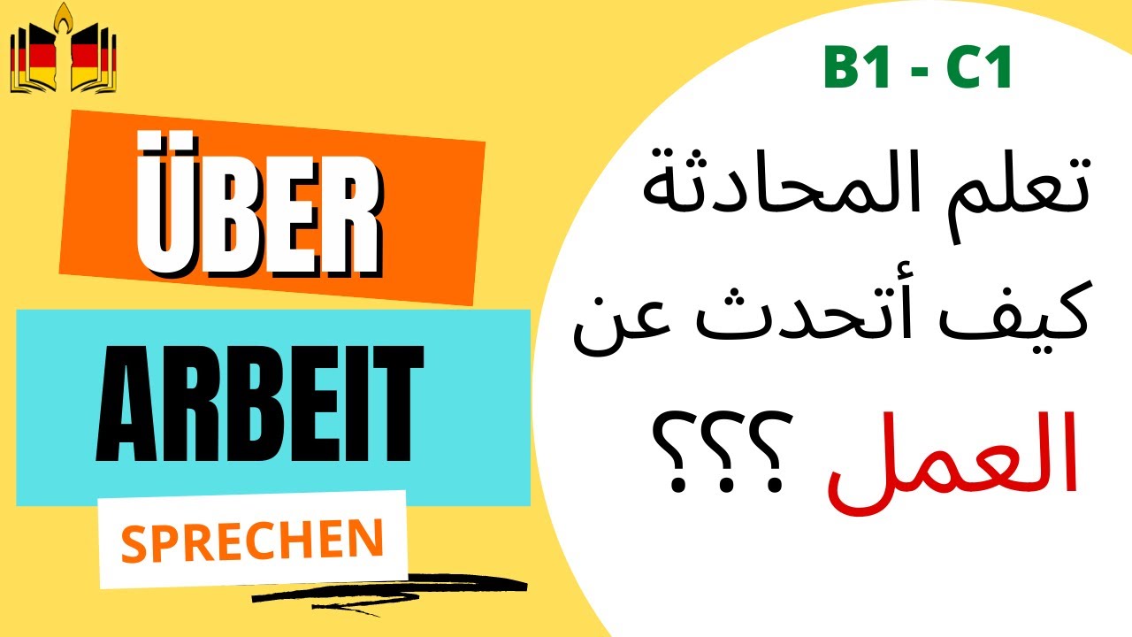 تحدث عن مهنتك بسهولة في اللغة الألمانية! über Arbeit sprechen