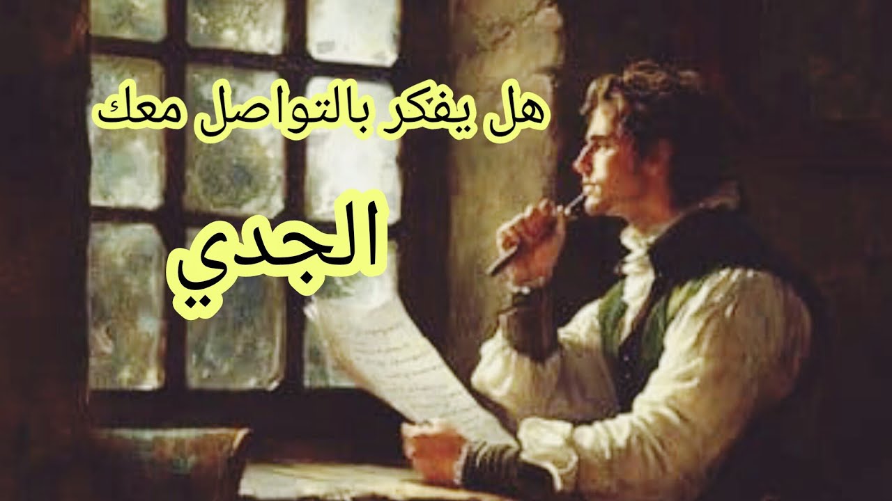 الجدي♑ #المنفصلين 💔 هل يفكر بالرجوع❤️‍🩹 هل يشتاق🫂 هل ندمان😢 هل يراقبك👀 ماهي نواياه الحقيقة بالرجوع؟