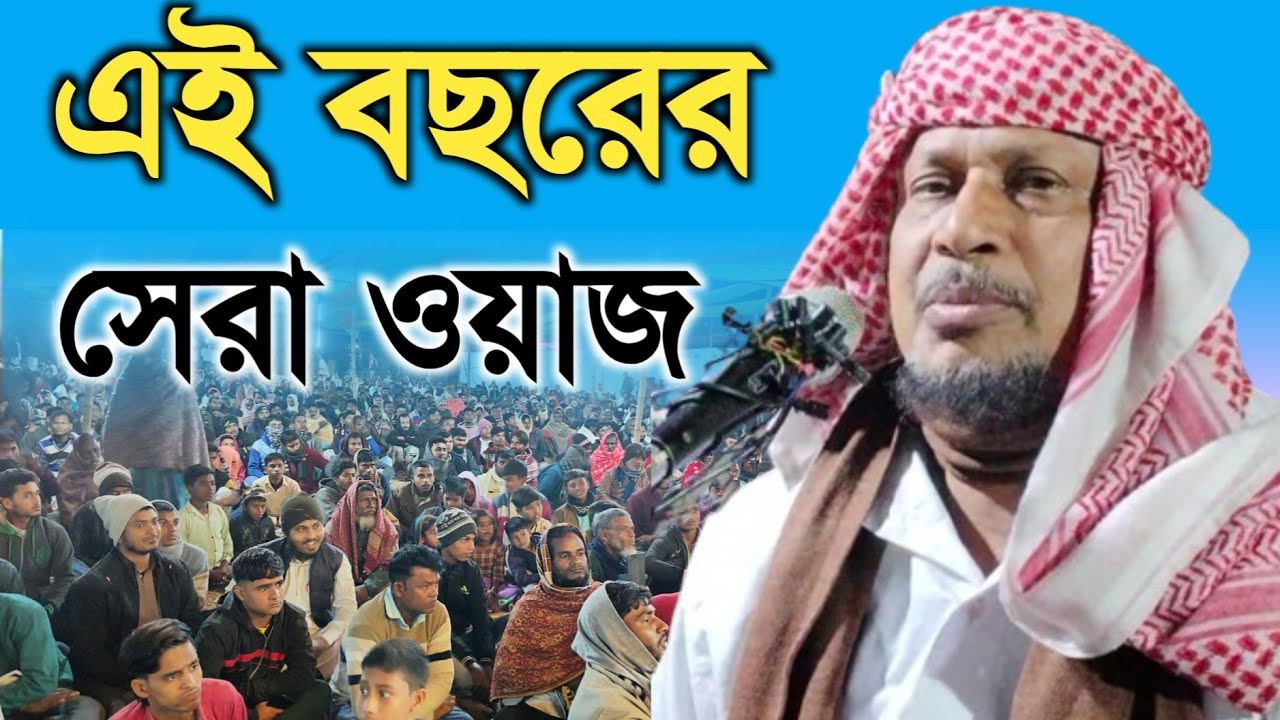 এই বছরের সেরা ওয়াজ | Maulana Abdus Soibur Umri Murshidabad |