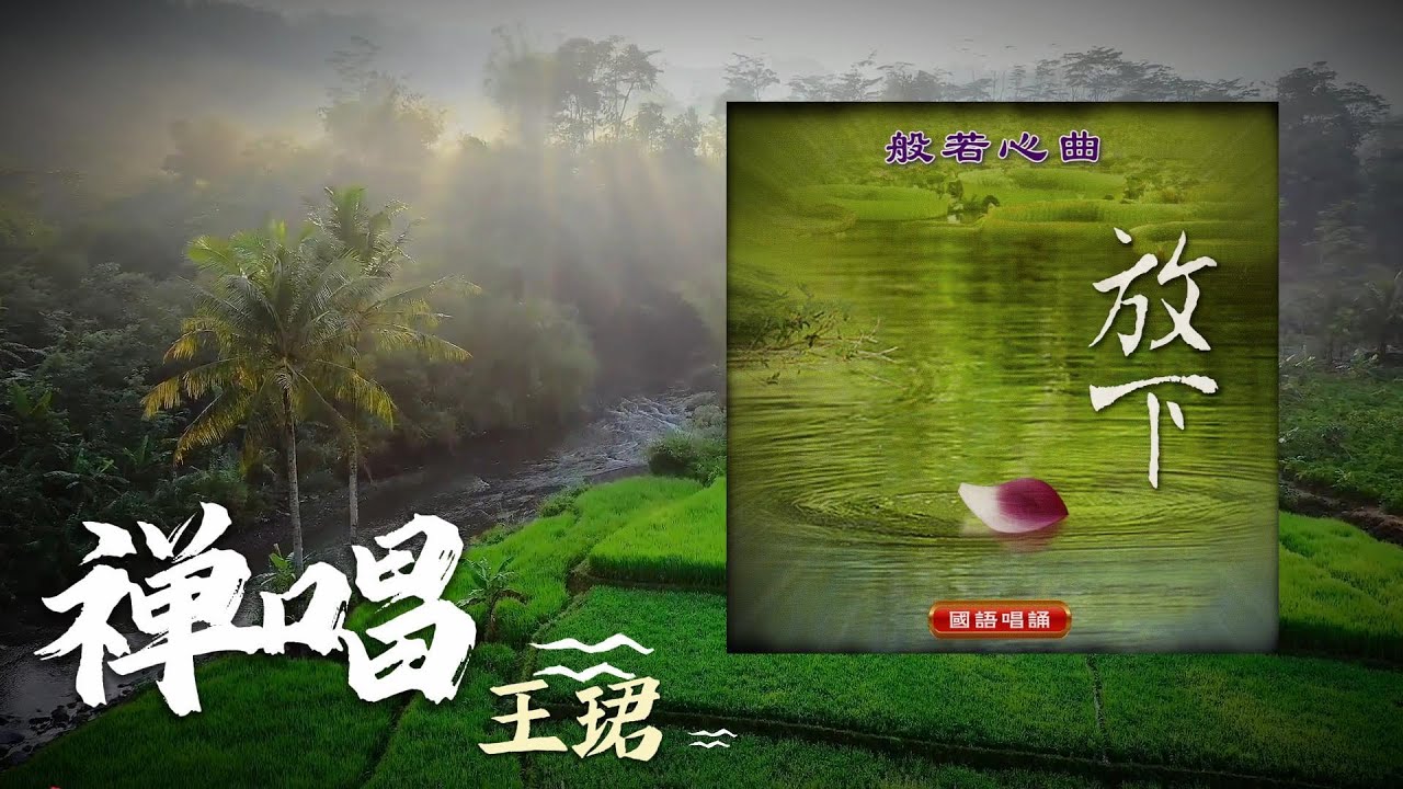 禪唱 [般若心曲] - 王珺 | 佛曲 | 佛歌 | Buddhist Music | 梵音 | 禪修 | 心靈音樂
