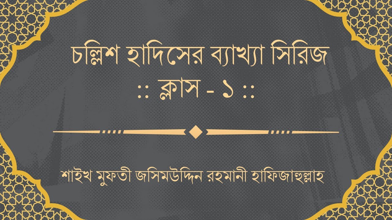 ইমাম নববির চল্লিশ হাদিস - ক্লাস ১ ।। শায়েখ মুফতি জসিমুদ্দিন রহমানি।