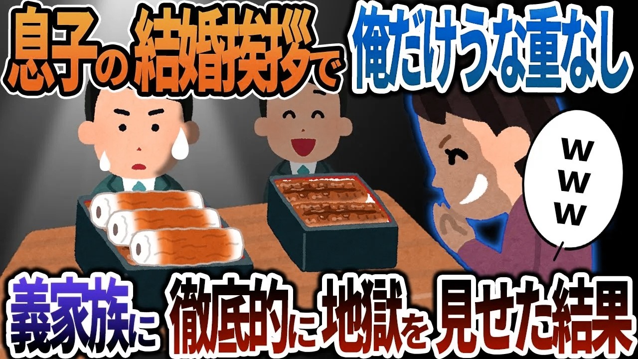 【2ch修羅場】父子家庭で育てた息子の結婚挨拶で俺だけうな重がなかった→義家族に徹底的に地獄を見せた結果