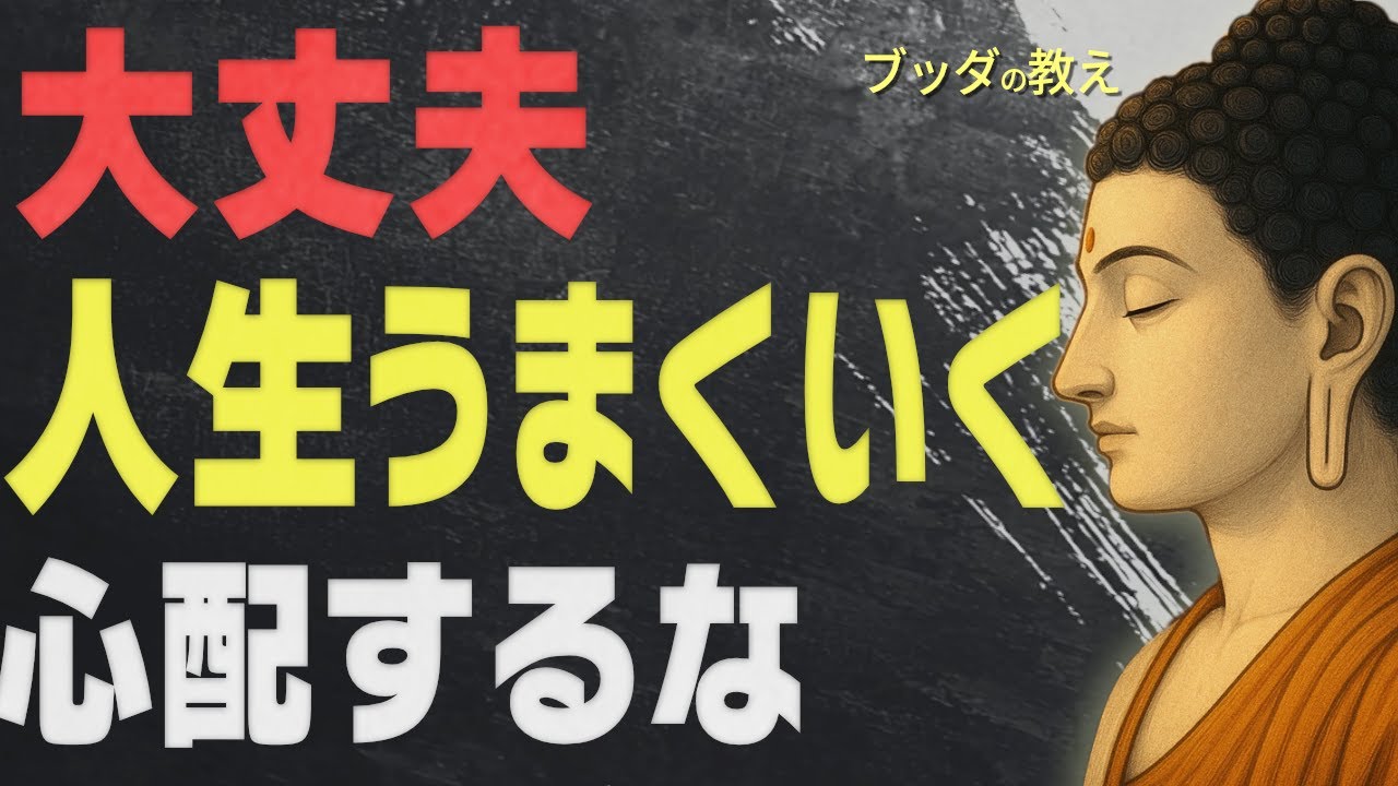 【99％が知らない】心が軽くなり、人生がうまくいく「ブッダの究極の智慧」│ブッダ│仏教│悩み│不安│執着│将来│心配│人生が変わる