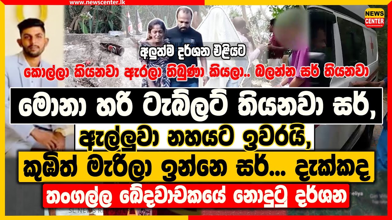 මොනා හරි ටැබ්ලට් තියනවා සර්, ඇල්ලුවා නහයට ඉවරයි, කුඹිත් මැරිල | තංගල්ල ඛේදවාචකයේ නොදුටු දර්ශන