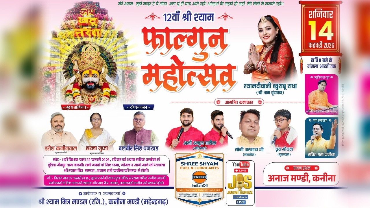 🔴Live ~ 12वाँ श्री श्याम फाल्गुन महोत्सव | आयोजक:- श्री श्याम मित्र मण्डल, कनीना मण्डी (महेन्द्रगढ़)