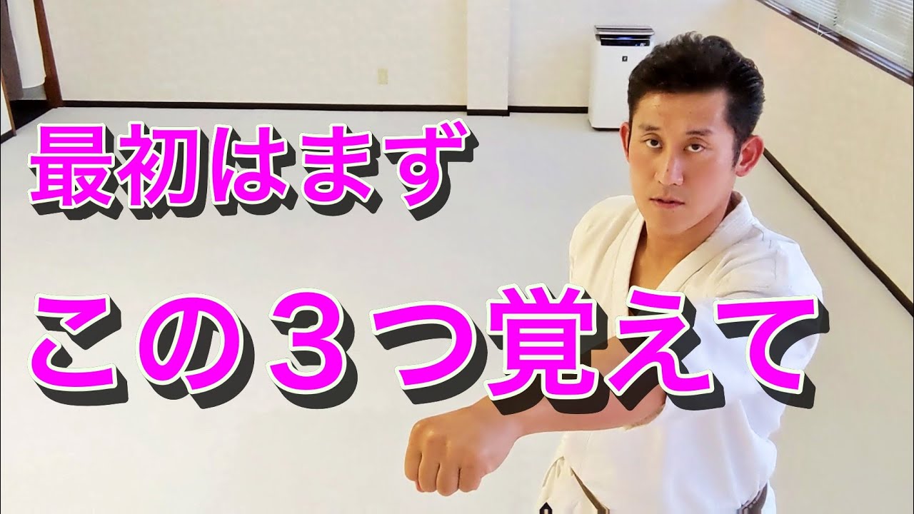 初心者必見！最初に覚えておいて欲しい移動稽古３つ｜極真空手