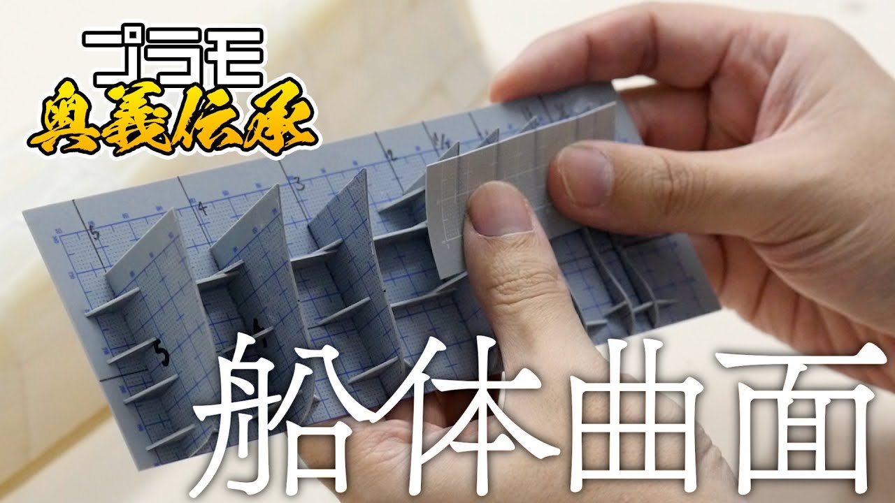 模魂ちゃん！#40 ④ 奥義伝承【船体の曲面を作る】