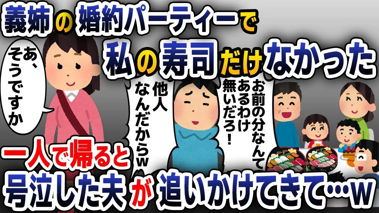 【スカッと総集編】義実家で義姉の婚約パーティーに呼ばれたので行くと私だけ寿司がなかった→無視して帰ると号泣した夫が追いかけてきて…w【2ch修羅場スレ・ゆっくり解説】