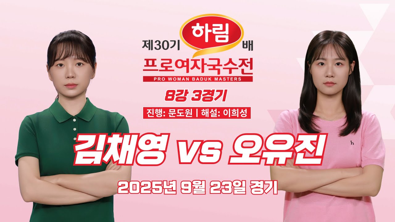 2025/09/23: 김채영 vs 오유진ㅣ제30기 하림배 여자국수전 8강 3경기