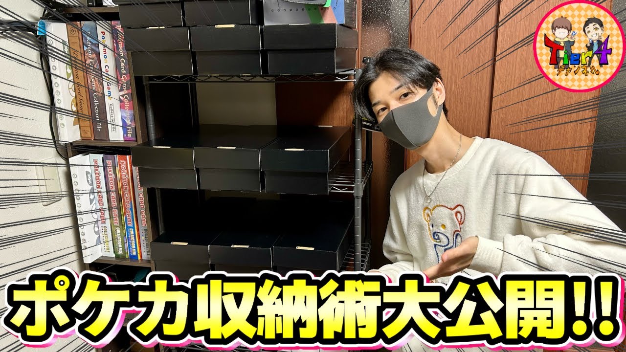 【ポケカ】ポケカ対戦チャンネルのストレージ管理収納術をお伝えします！【ポケモンカード/Tier4チャンネル】