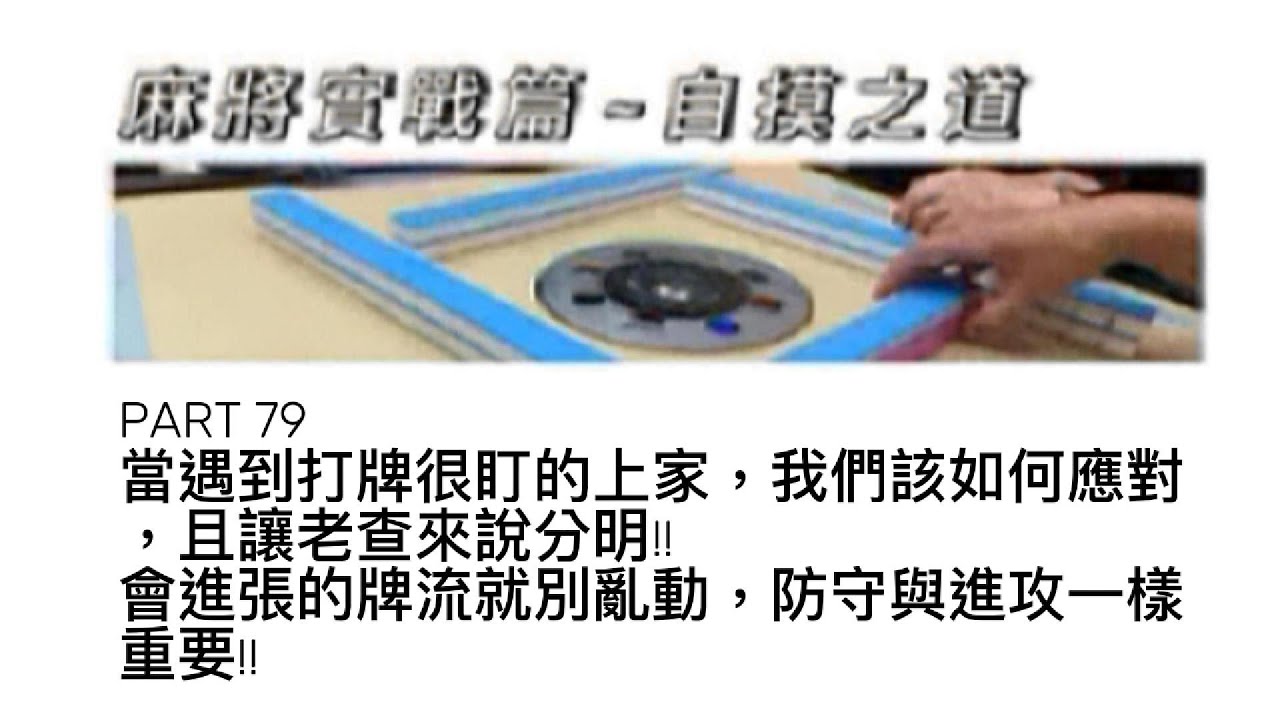 老查的生活日記 老查麻將實戰篇 - 自摸之道 79 當打牌遇到很盯的上家，我們該如何應對，且讓老查來說分明!! 會進張的牌流就別亂動，防守與進攻一樣重要。#三缺一#麻將#麻將教學 #自摸 #台灣麻將