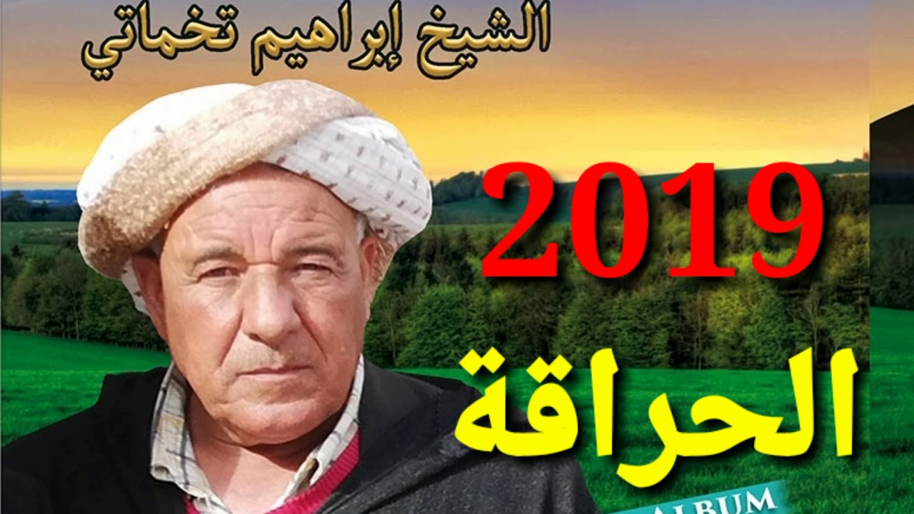 Brahim Takhmarti  -Rani Ghir Nebki الشيخ براهيم التخمارتي راني غير نبكي والزعاف رشاني