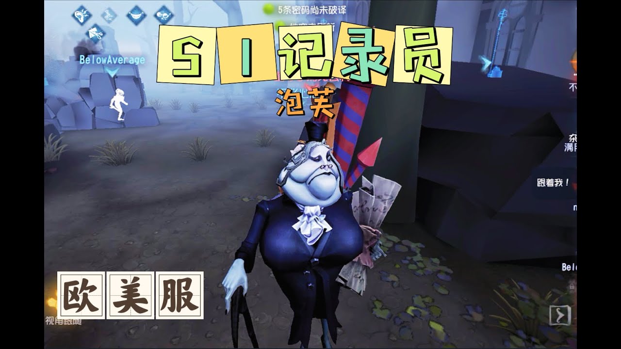 【第五人格大神观战】欧美服S1记录员：屠榜第一的威力