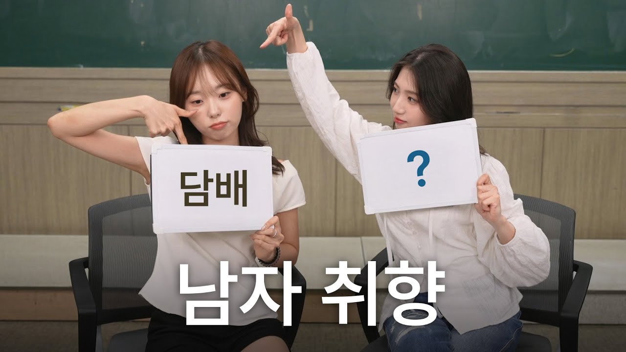 담배피고 야한 남자가 이상형 [20대 여자들의 이상형]