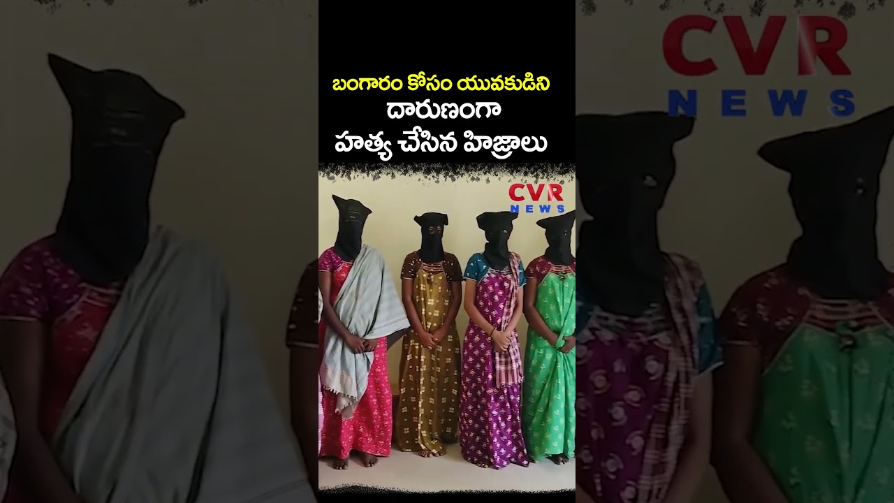బంగారం కోసం యువకుడిని దారుణంగా హ*త్య చేసిన హిజ్రాలు | Crime News Nayudu Peta | CVR News