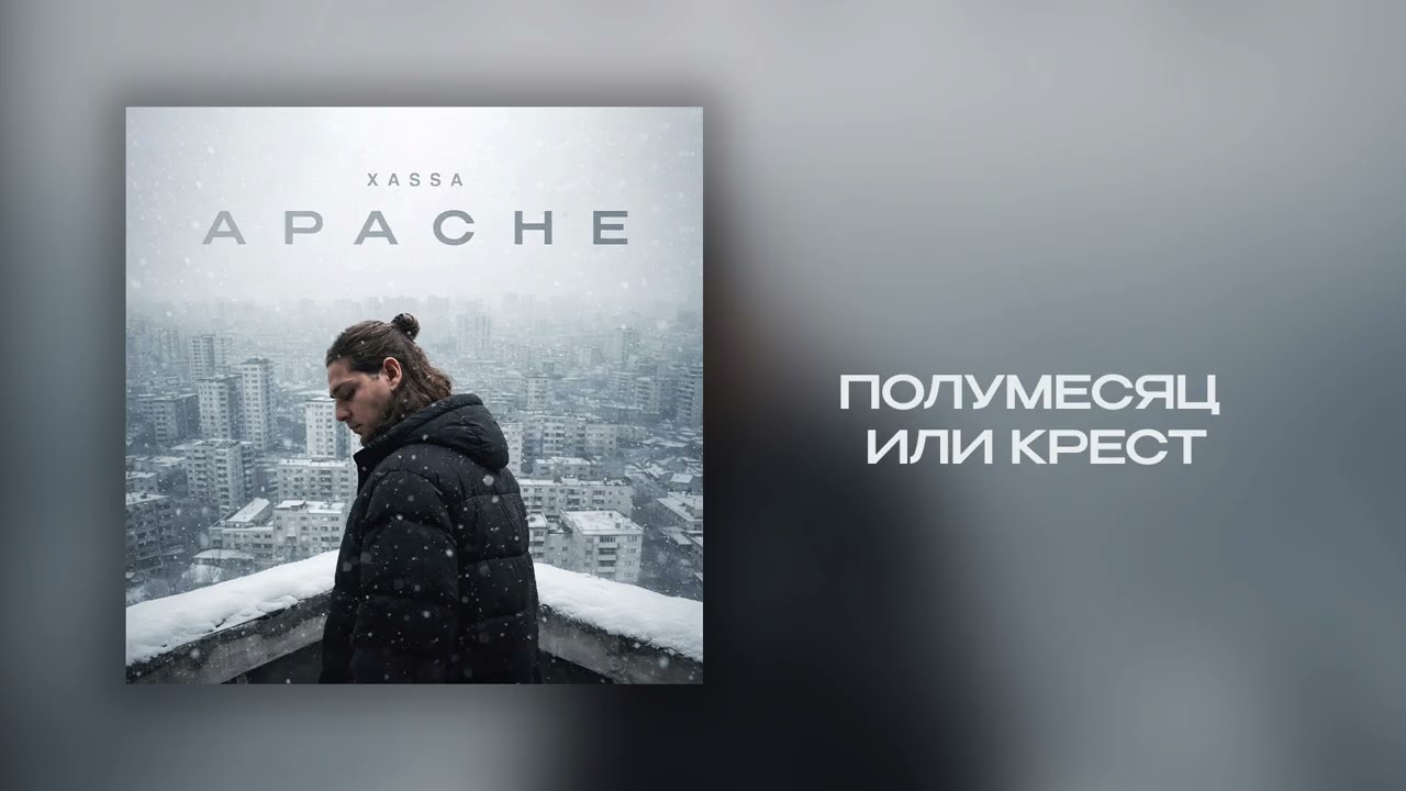 Xassa - Полумесяц или крест (Премьера 2026)