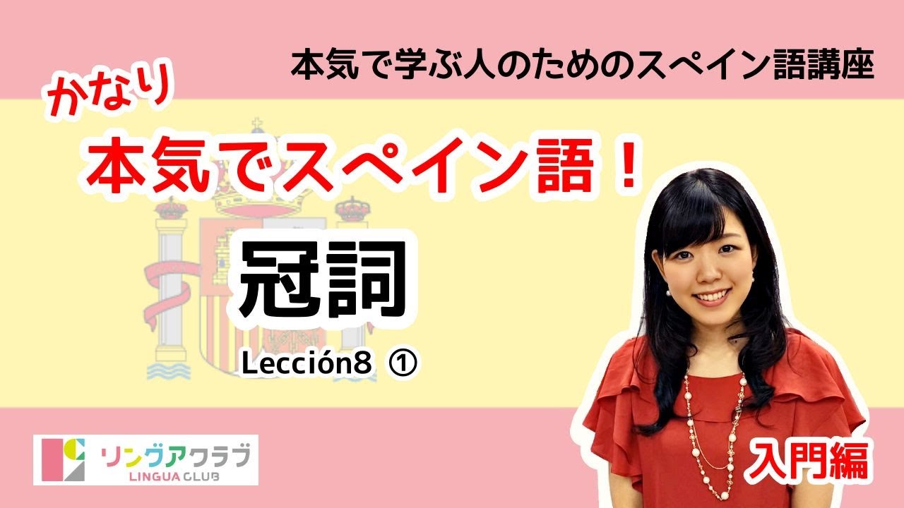 かなり本気でスペイン語！【入門編 #31】- Lección 8 ①：冠詞