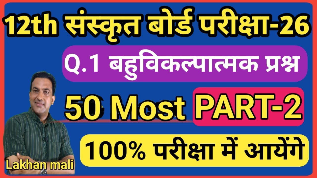 12th Sanskrit Board paper 2026 Most|Sanskrit paper leak 2026|12th संस्कृत साहित्य Most tricks 2026?