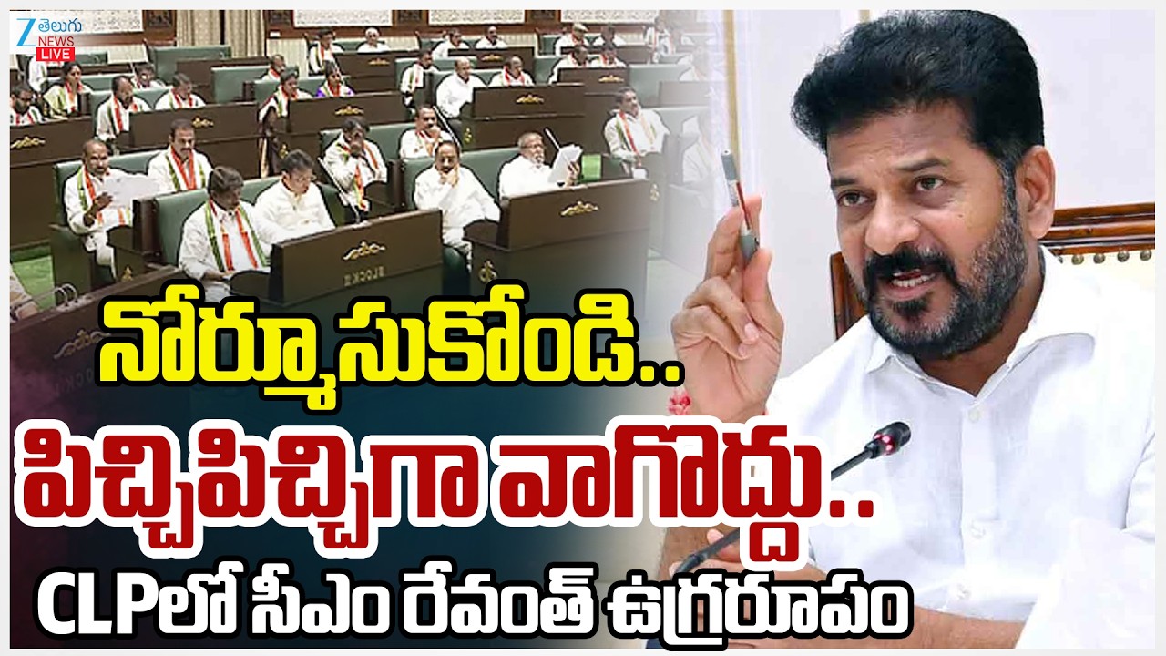 LIVE:CM Revanth Fire On Congress MLAs | నోర్మూసుకోండి.. పిచ్చిపిచ్చిగా వాగొద్దు.. Zee Telugu News