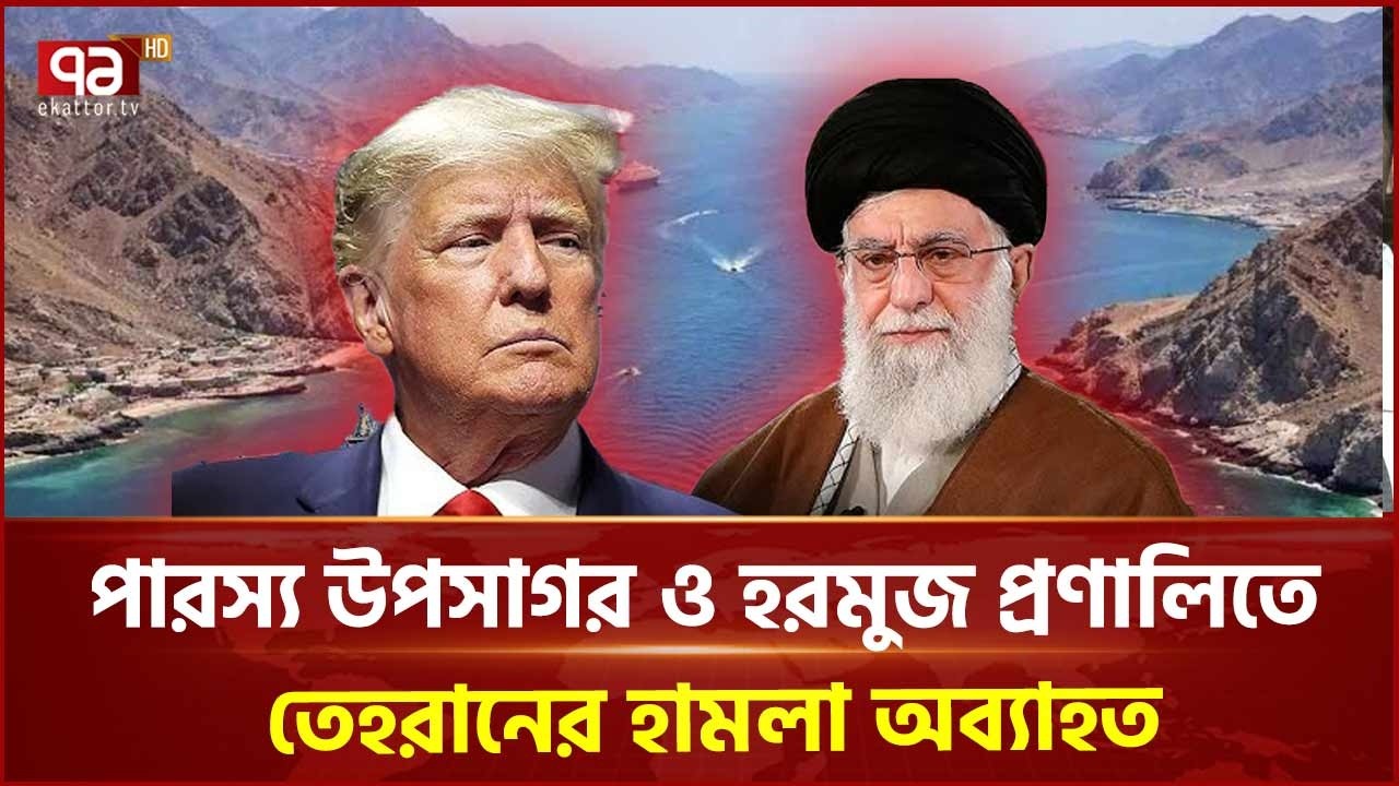 জ্বালানি ট্যাংকারে ইরানের হামলা | Iran War | Ekattor TV