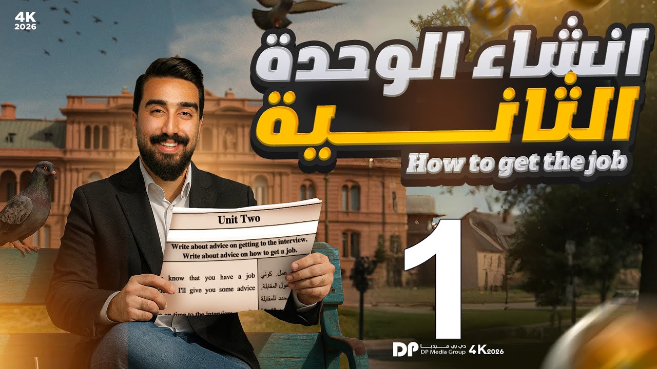 انشاء الوحده الثانية || كيفية الحصول على وظيفة || الجزء الأول || تحفيظ الأنشاء داخل المحاضرة