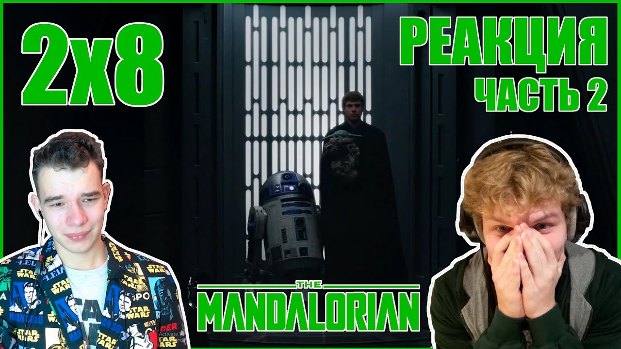 The Mandalorian 2x8 REACTION (PART 2)  ||  Мандалорец Реакция 2 сезон 8 серия (ЧАСТЬ 2)