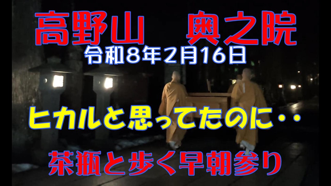 【密教の聖地】　高野山　奥之院　ヒカルやと思ってた・・・　茶瓶と歩く早朝参り