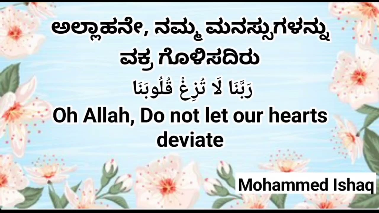 ಅಲ್ಲಾಹನೇ, ನಮ್ಮ ಮನಸ್ಸುಗಳನ್ನು ವಕ್ರ ಗೊಳಿಸದಿರು. Oĥ Allah, Do not let our hearts deviate