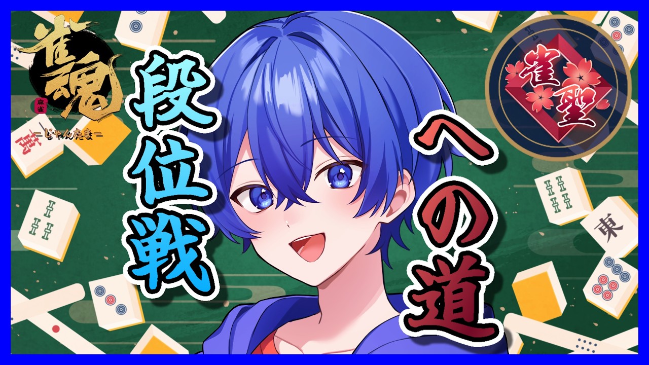 【雀魂-じゃんたま-】　段位戦　らるたくん雀聖への道　Part 123　#雀魂