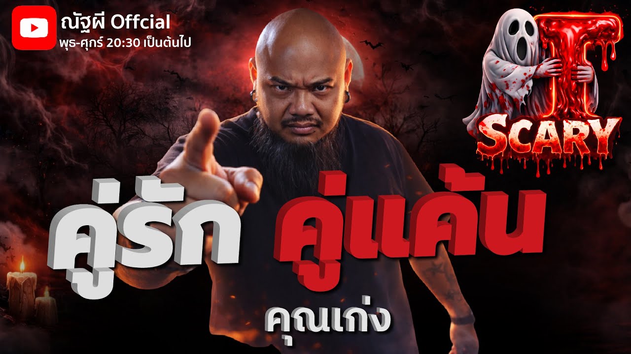 คู่รัก คู่แค้น l คุณเก่ง l The Scary 10  ม.ค. 69 #Thescary