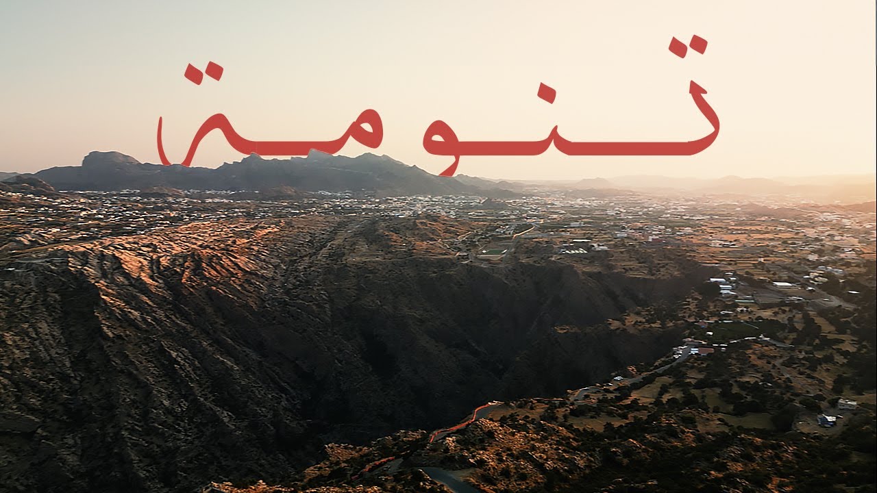 تنومة - رحلة جنوب السعودية - الجزء الثاني