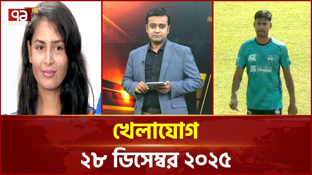 খেলাযোগ; ২৮ ডিসেম্বর ২০২৫ | Khelajog | News | Ekattor TV